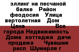 эллинг на песчаной балке › Район ­ феодосия › Улица ­ вертолетная › Дом ­ 2 › Цена ­ 5 500 000 - Все города Недвижимость » Дома, коттеджи, дачи продажа   . Чувашия респ.,Шумерля г.